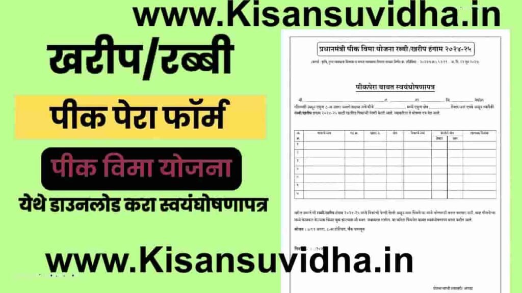 प्रधानमंत्री पिक बीमा